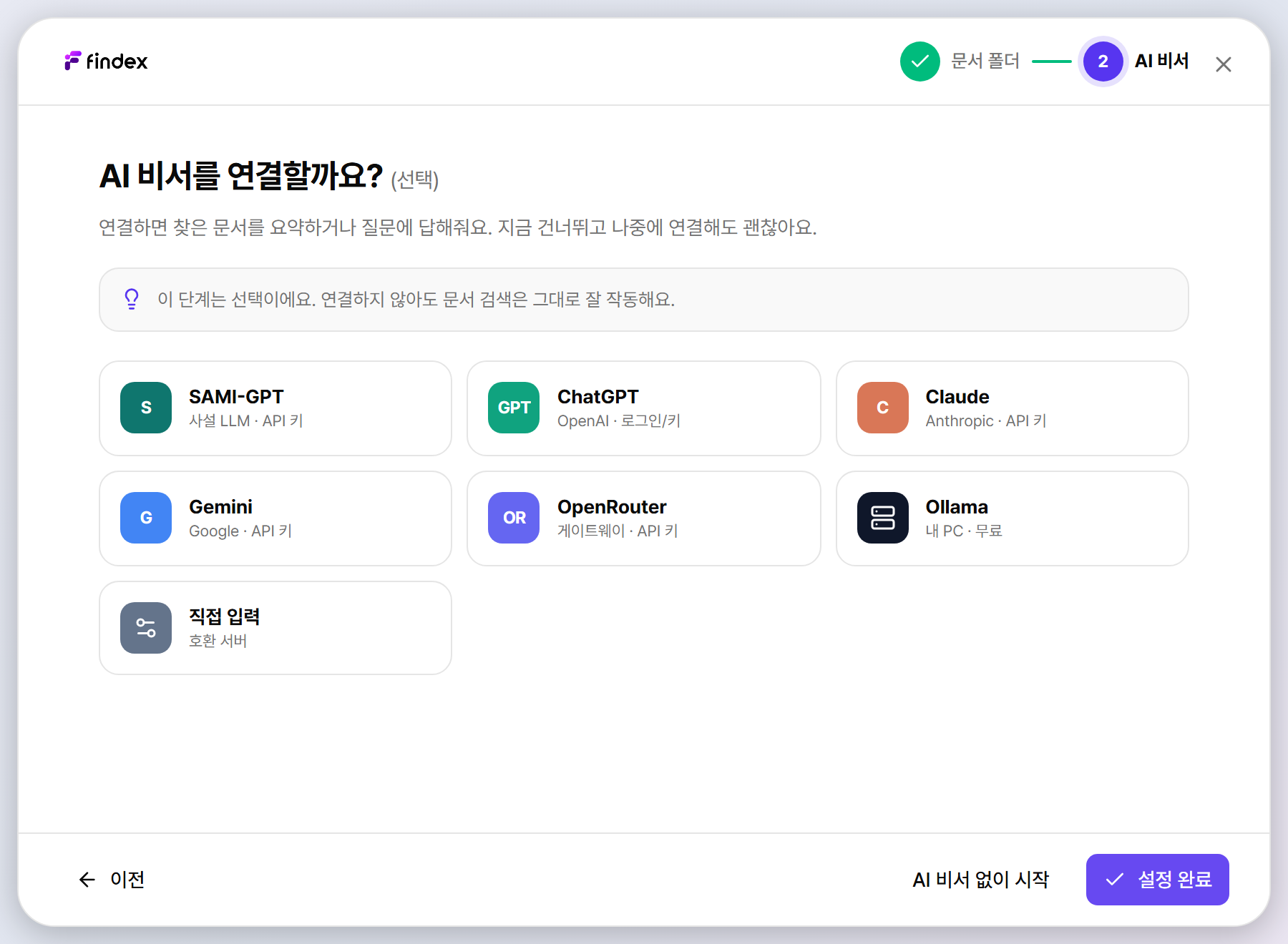 Findex 온보딩 AI 비서 연결 화면