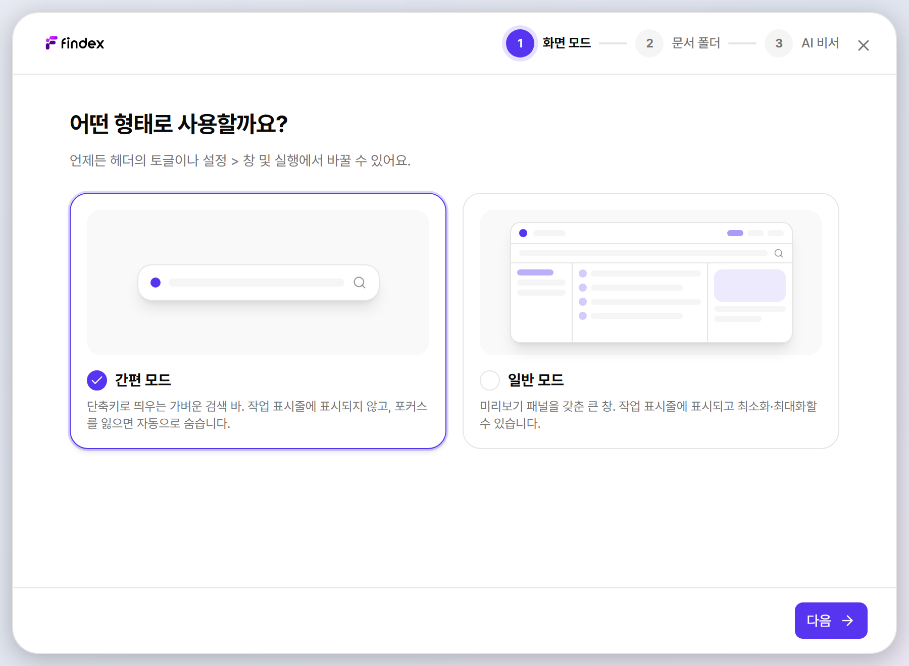 Findex 온보딩 창 모드 선택 화면