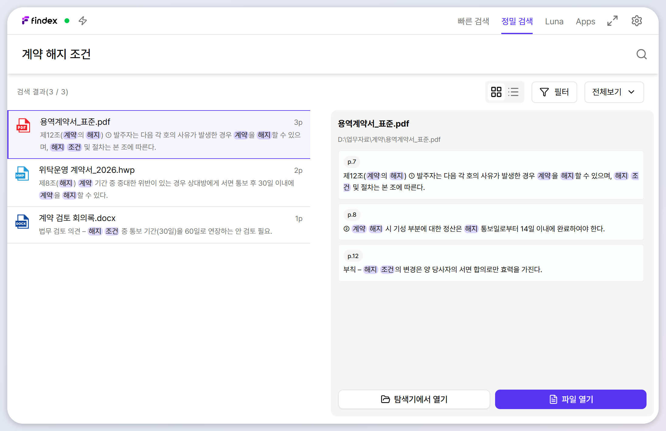 Findex 정밀 검색 결과와 근거 패널