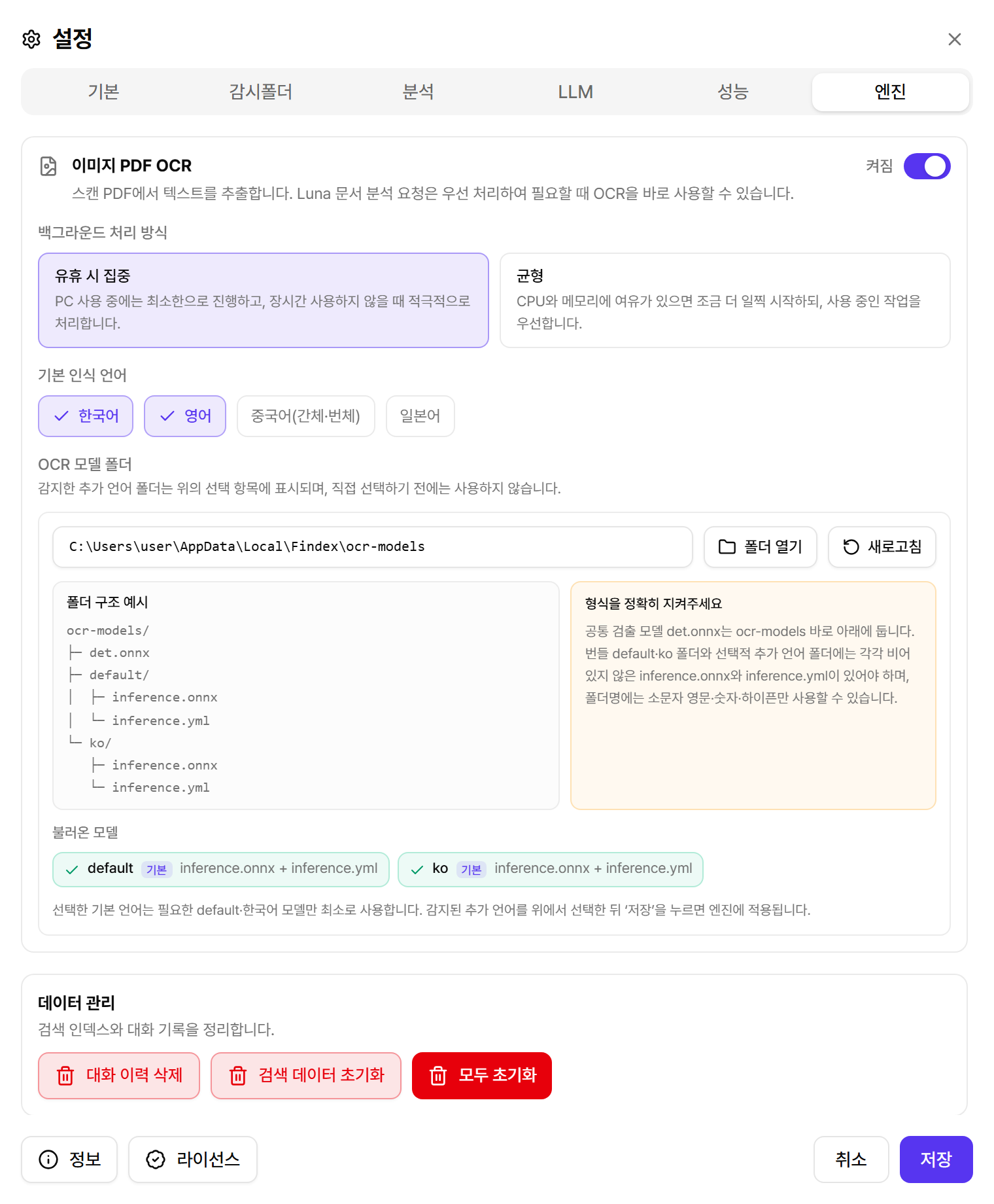 Findex 엔진 설정의 OCR 모델과 언어 선택